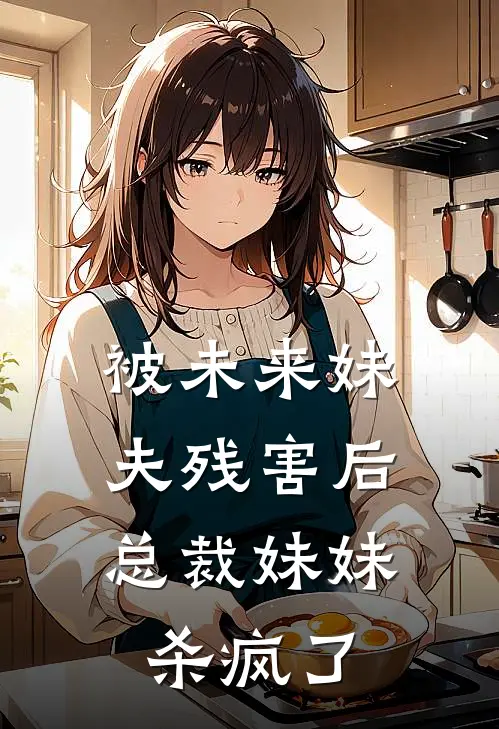 被未来妹夫残害后，总裁妹妹杀疯了