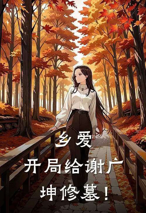 乡爱：开局给谢广坤修墓！