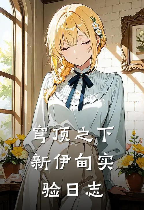 穹顶之下：新伊甸实验日志