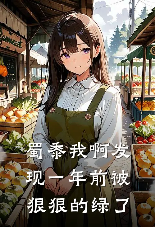 蜀黍我啊发现一年前被狠狠的绿了