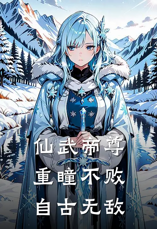 仙武帝尊：重瞳不败自古无敌