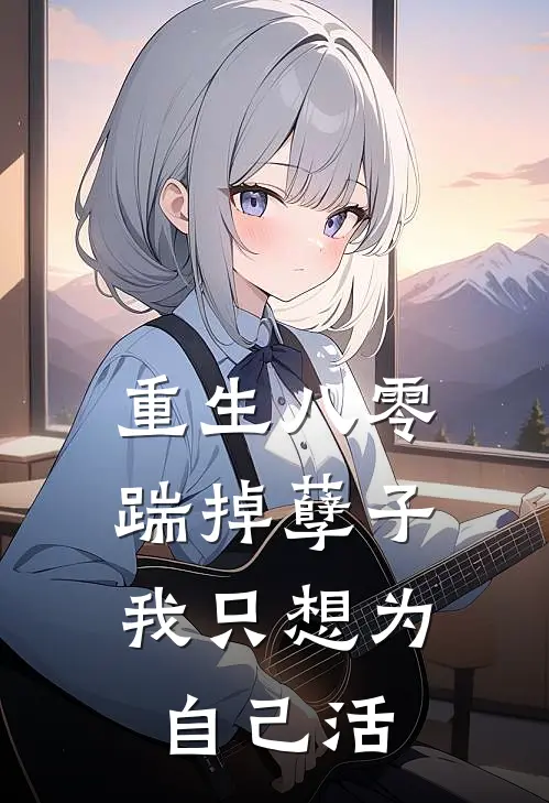 重生八零：踹掉孽子，我只想为自己活