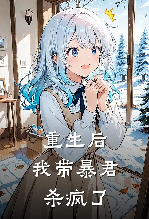 重生后，我带暴君杀疯了