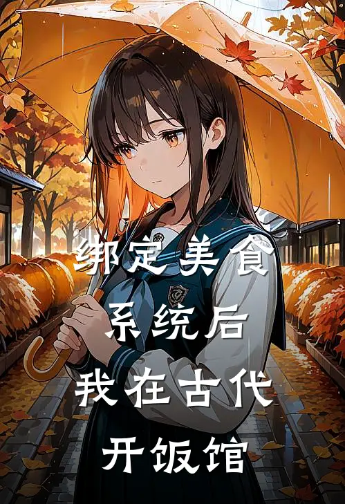 绑定美食系统后，我在古代开饭馆