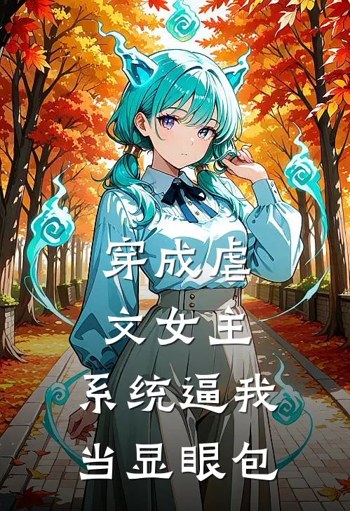 穿成虐文女主，系统逼我当显眼包