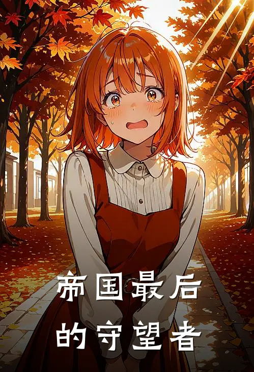 帝国最后的守望者