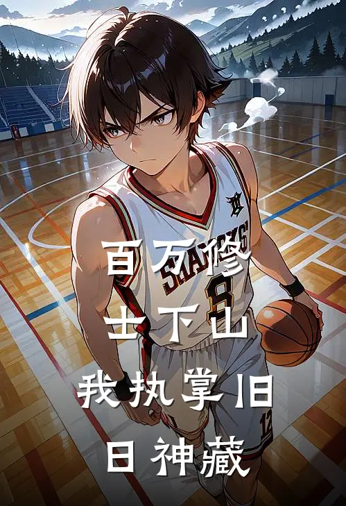 百万修士下山，我执掌旧日神藏