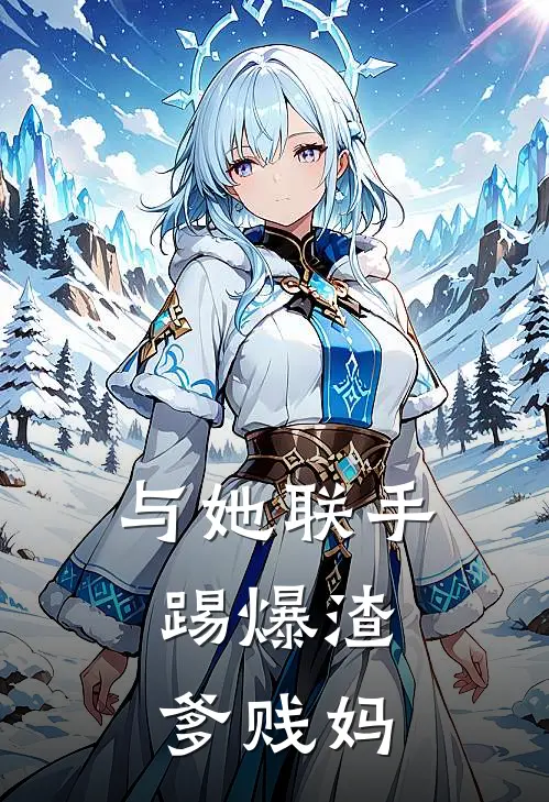 与她联手，踢爆渣爹贱妈