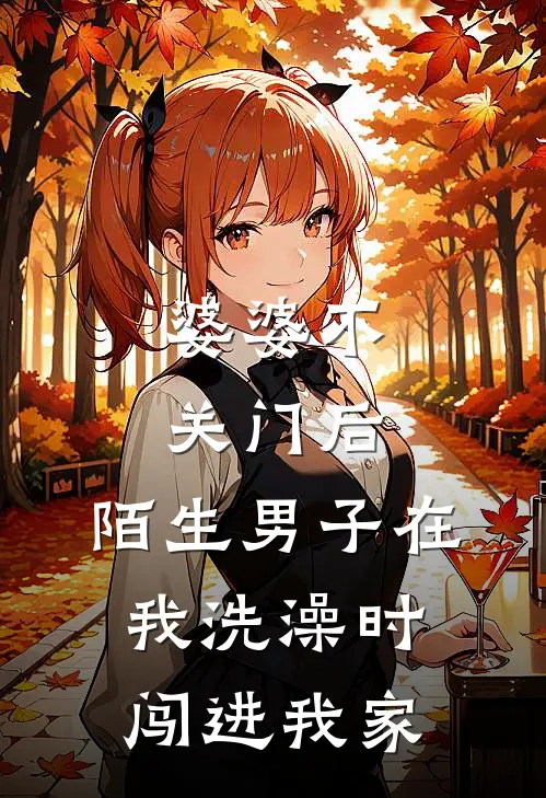 婆婆不关门后，陌生男子在我洗澡时闯进我家