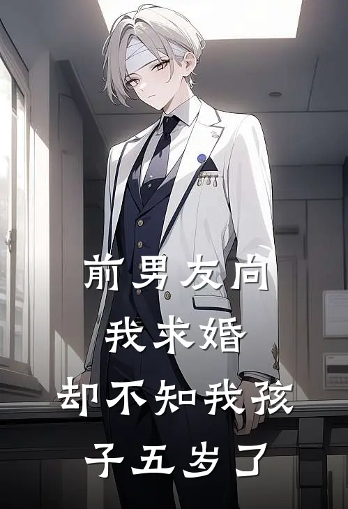 前男友向我求婚，却不知我孩子五岁了