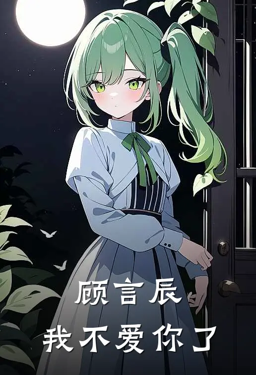 顾言辰，我不爱你了