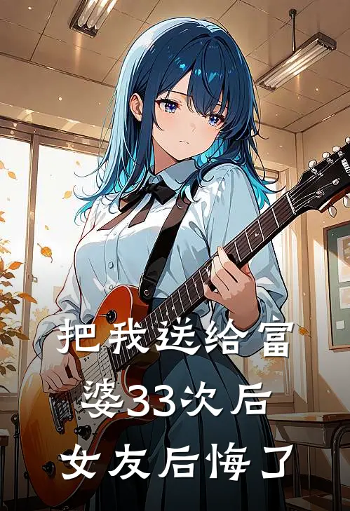 把我送给富婆33次后，女友后悔了