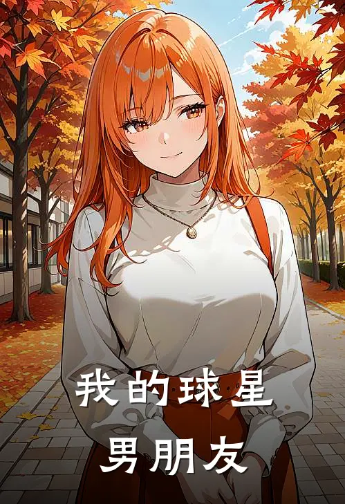 我的球星男朋友