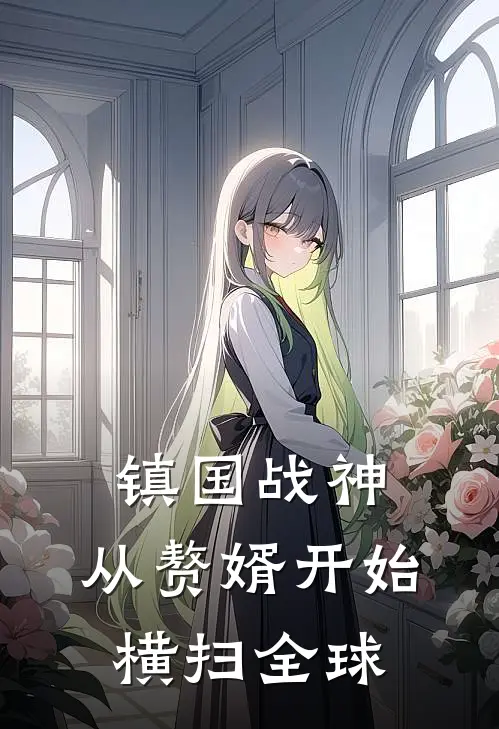 镇国战神：从赘婿开始横扫全球