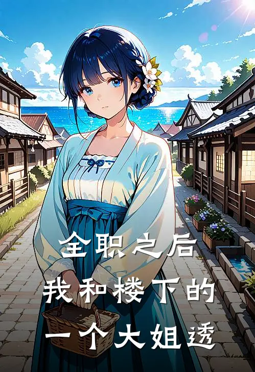 全职之后，我和楼下的一个大姐透