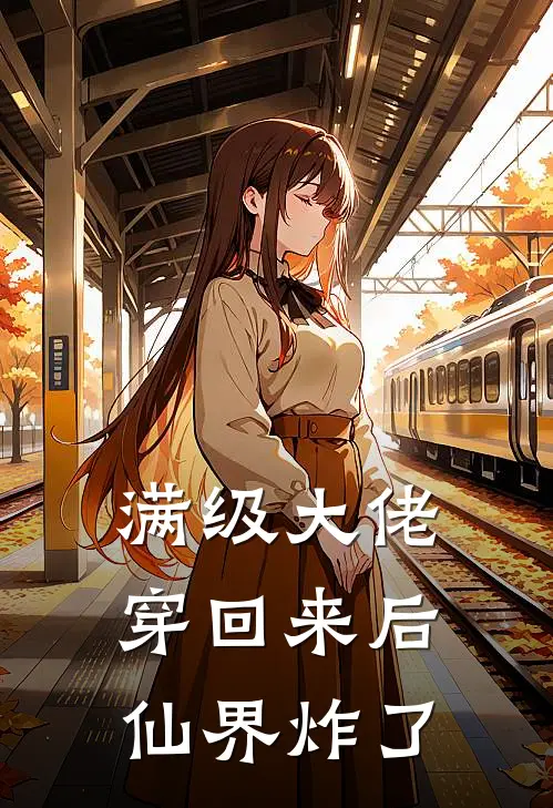 满级大佬穿回来后仙界炸了