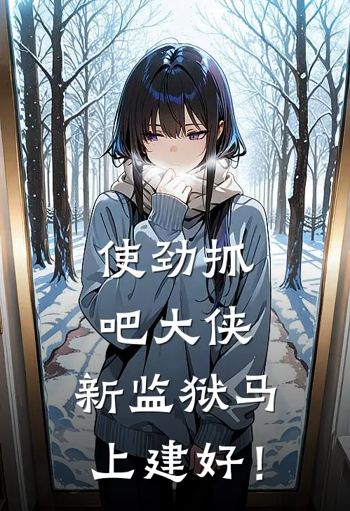 使劲抓吧大侠，新监狱马上建好！