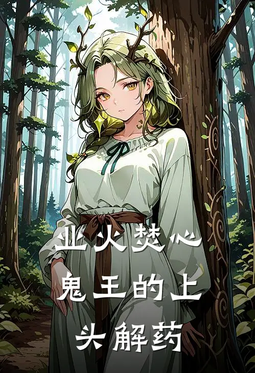 业火焚心：鬼王的上头解药