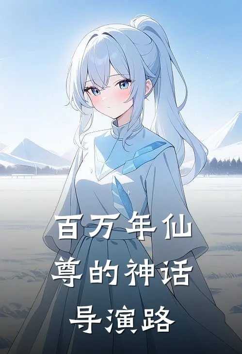 百万年仙尊的神话导演路