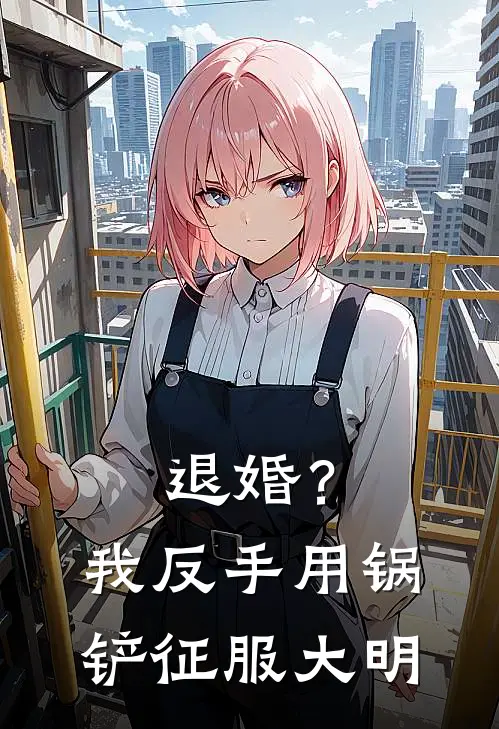 退婚？我反手用锅铲征服大明