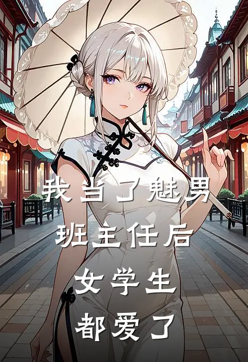 我当了魅男班主任后，女学生都爱了