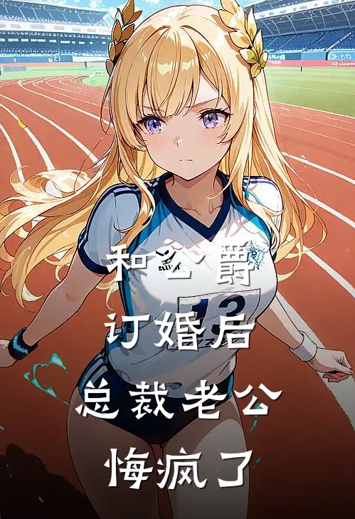 和公爵订婚后，总裁老公悔疯了