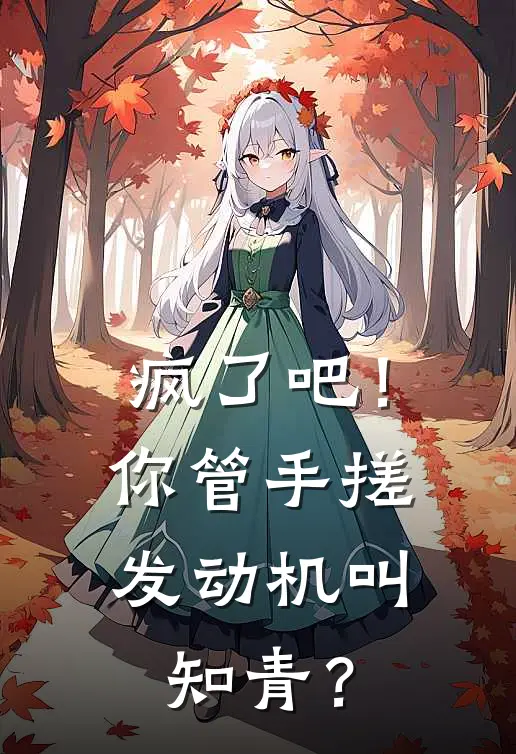 疯了吧！你管手搓发动机叫知青？