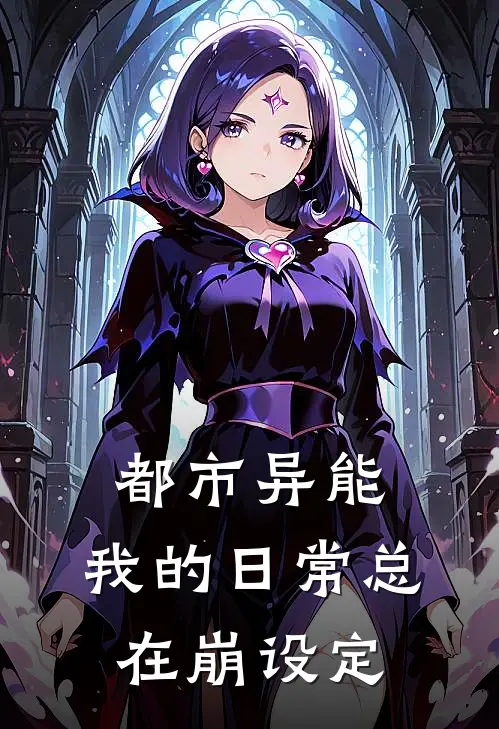 都市异能：我的日常总在崩设定