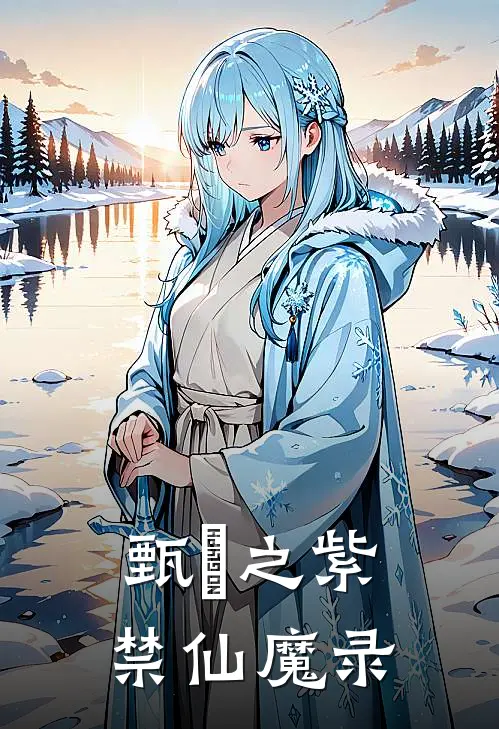 甄嬛之紫禁仙魔录