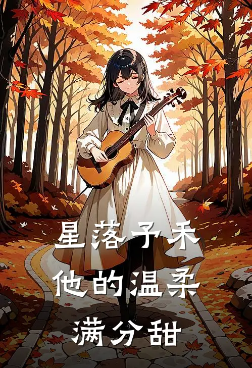 星落予禾：他的温柔满分甜