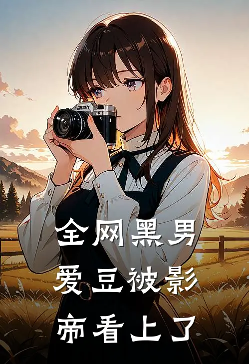 全网黑男爱豆被影帝看上了