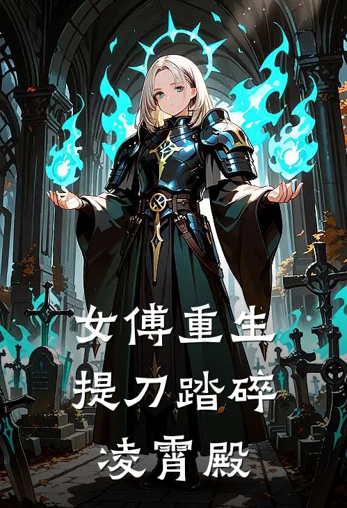 女傅重生，提刀踏碎凌霄殿