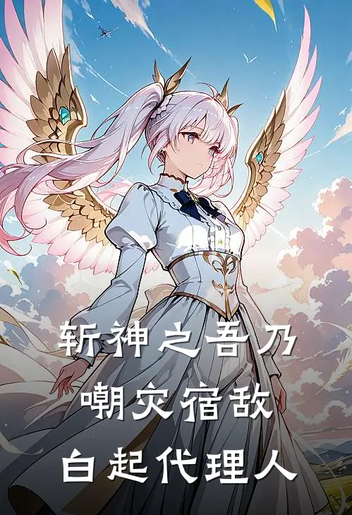 斩神之吾乃嘲灾宿敌，白起代理人