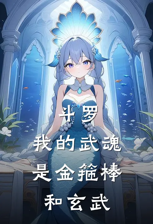 斗罗：我的武魂是金箍棒和玄武