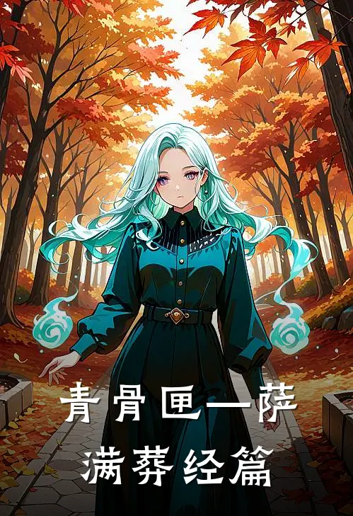 青骨匣—萨满葬经篇