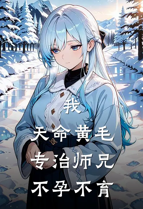 我，天命黄毛，专治师兄不孕不育