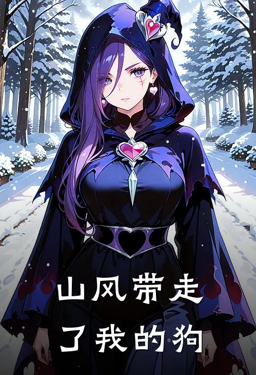 山风带走了我的狗