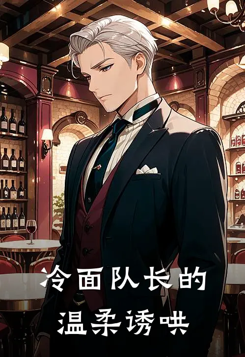 冷面队长的温柔诱哄