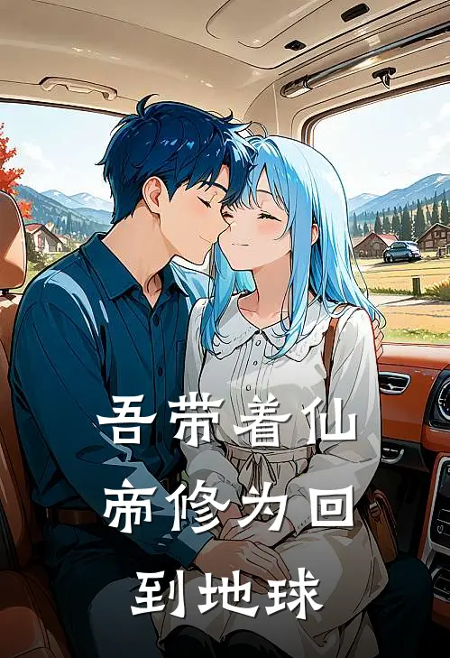 吾带着仙帝修为回到地球