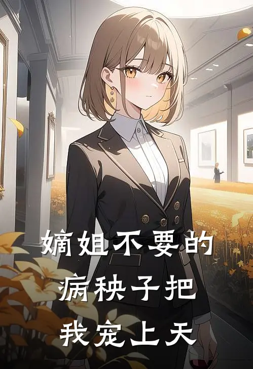 嫡姐不要的病秧子把我宠上天