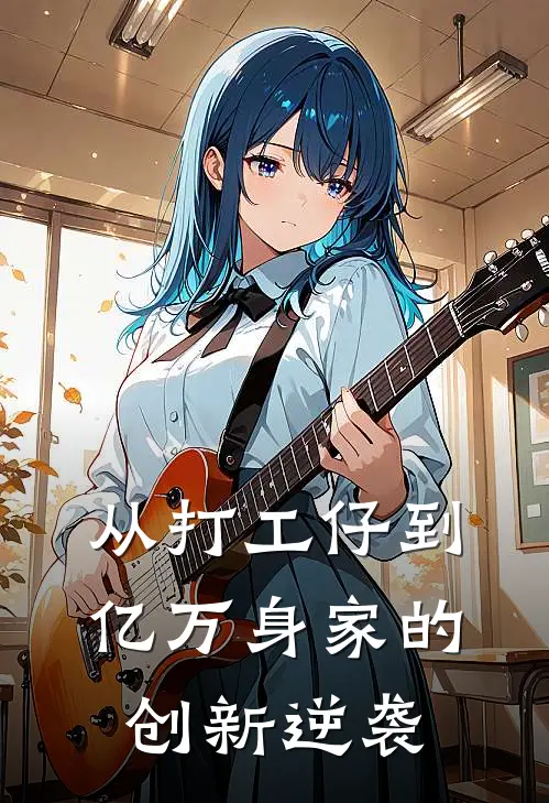 从打工仔到亿万身家的创新逆袭