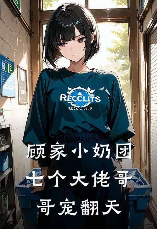 顾家小奶团：七个大佬哥哥宠翻天