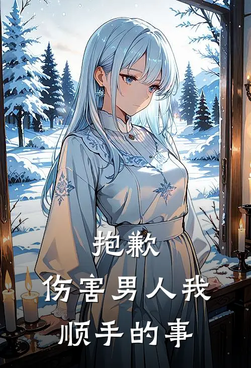 抱歉，伤害男人我顺手的事