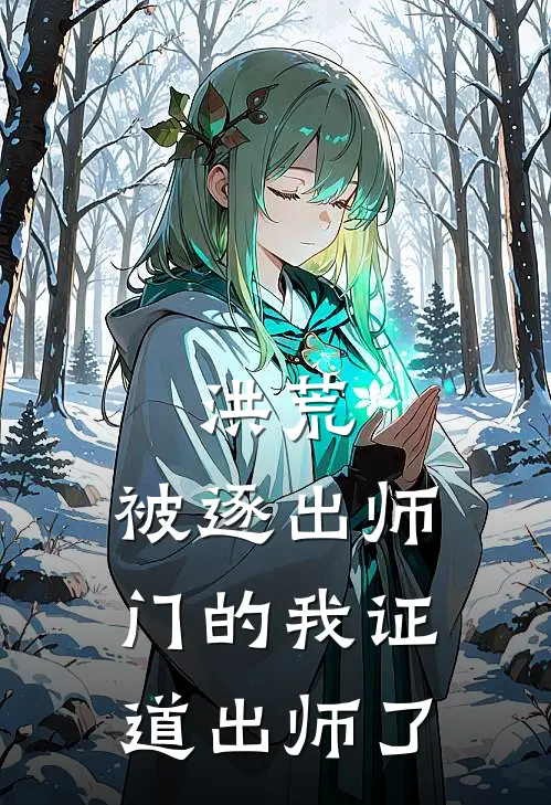 洪荒：被逐出师门的我证道出师了