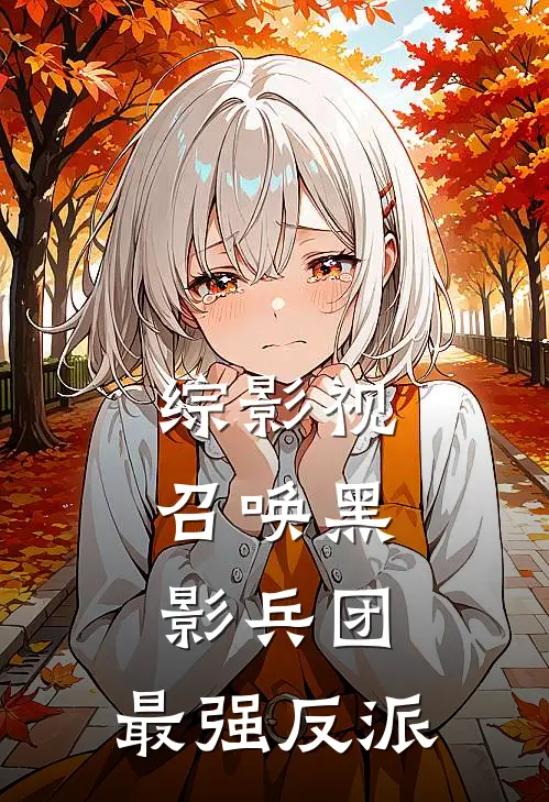 综影视：召唤黑影兵团，最强反派