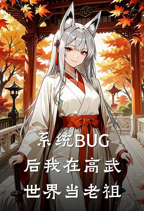 系统BUG后我在高武世界当老祖