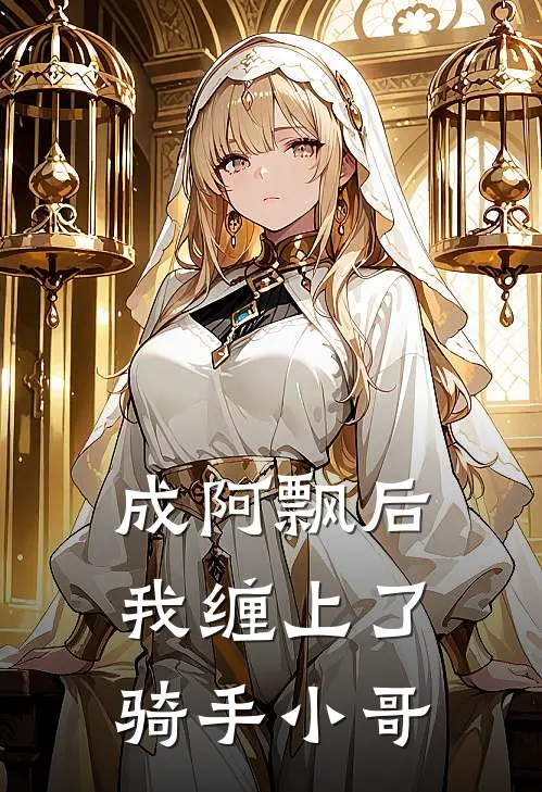 成阿飘后，我缠上了骑手小哥