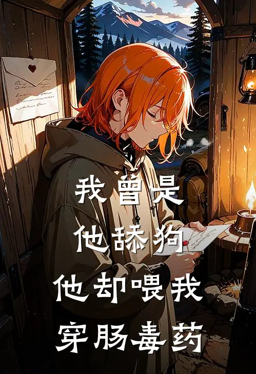 我曾是他舔狗，他却喂我穿肠毒药