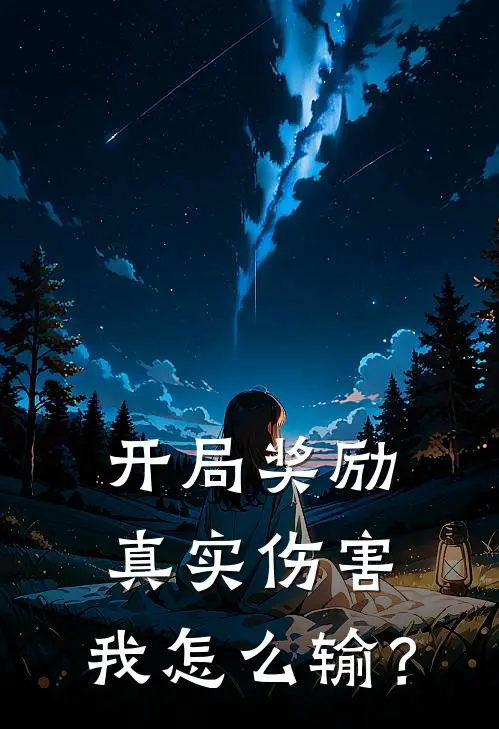 开局奖励真实伤害，我怎么输？