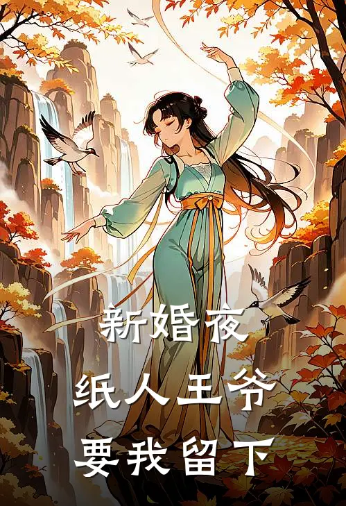 新婚夜，纸人王爷要我留下